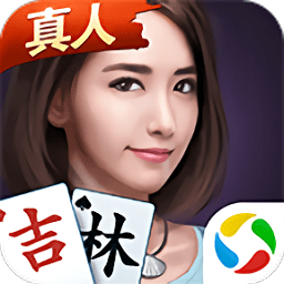 微樂吉林麻將真人版