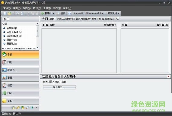 睿智男人好幫手(人脈管理軟件) v5.22.523 官方版 0