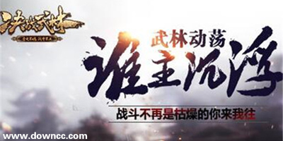 決戰(zhàn)武林游戲下載-決戰(zhàn)武林輔助工具-決戰(zhàn)武林修改器