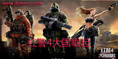 紅警4大國崛起修改版-戰(zhàn)警4大國崛起下載