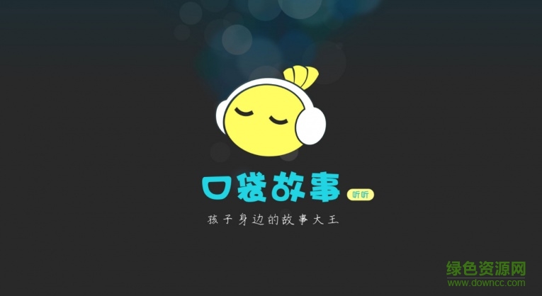 口袋故事聽聽tv版 v3.2.1126010 安卓電視版 0