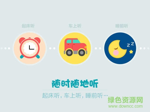 口袋故事聽(tīng)聽(tīng)hd版 v2.0 官方蘋(píng)果ios越獄版 2