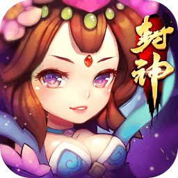 少年封神榜無限元寶版