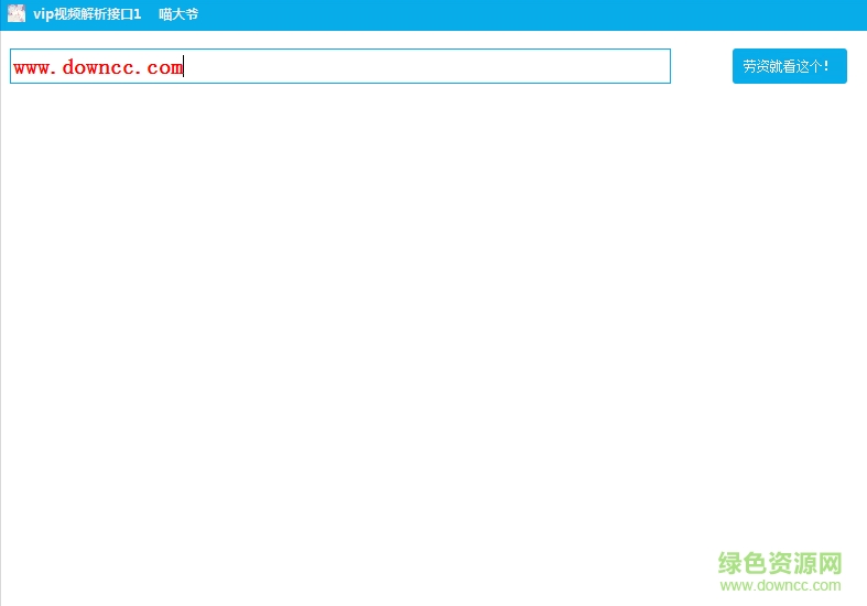 萬(wàn)能VIP視頻解析接口 v1.0 綠色版 0