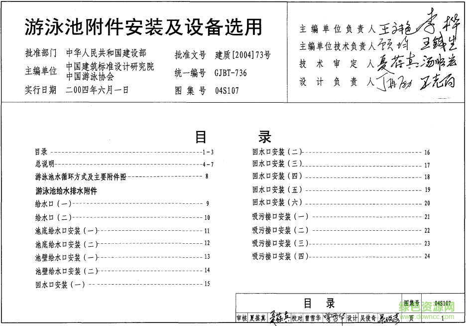04S107游泳池附件安裝及設(shè)備選用圖集 pdf高清電子版 0