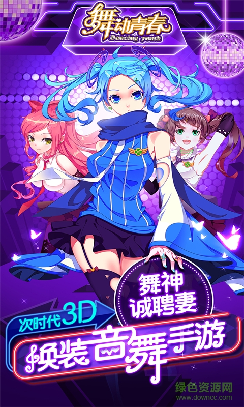 舞動(dòng)青春手游九游版 v1.60 安卓版 1