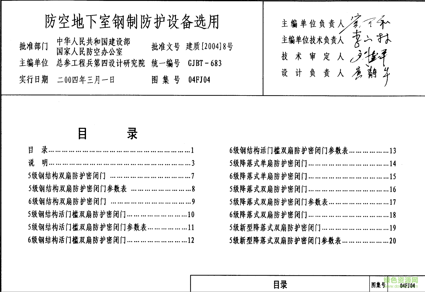 04FJ04防空地下室鋼制防護(hù)設(shè)備選用圖集 pdf高清電子版 0