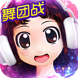 心動(dòng)勁舞團(tuán)手游