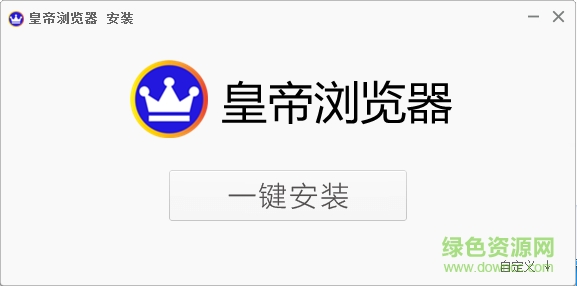皇帝瀏覽器 v42.300.347.4 官方最新版 0