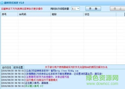 巔峰音樂(lè)加速工具 v1.0 免費(fèi)版 0