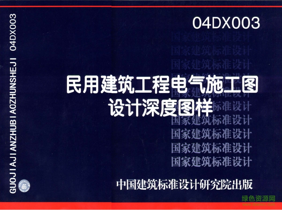 04DX003民用建筑工程電氣施工圖設(shè)計(jì)深度圖樣圖集 pdf高清電子版 0