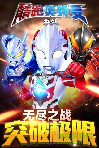 酷跑奧特曼系列內(nèi)購(gòu)修改版 v1.2.4 安卓版 0