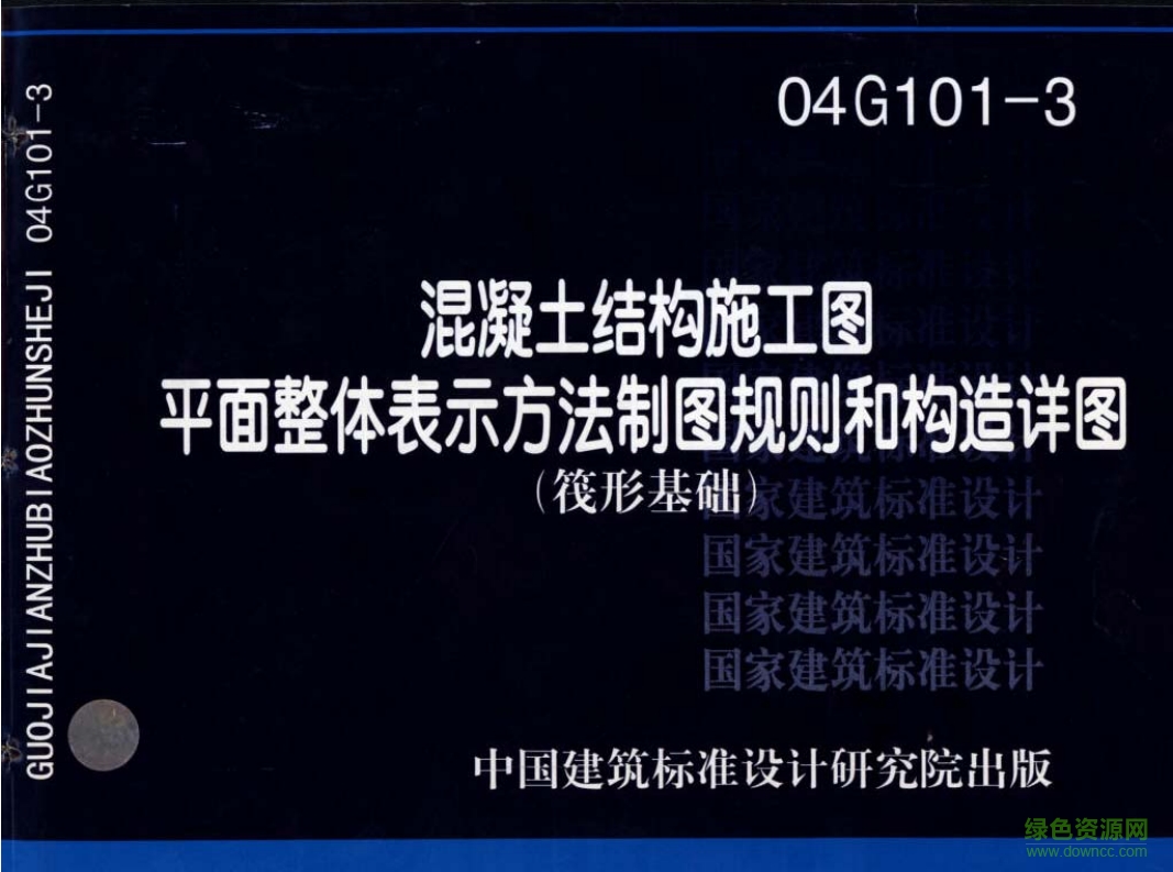 04G101-3筏形基礎平法配筋圖集 pdf高清電子版 0