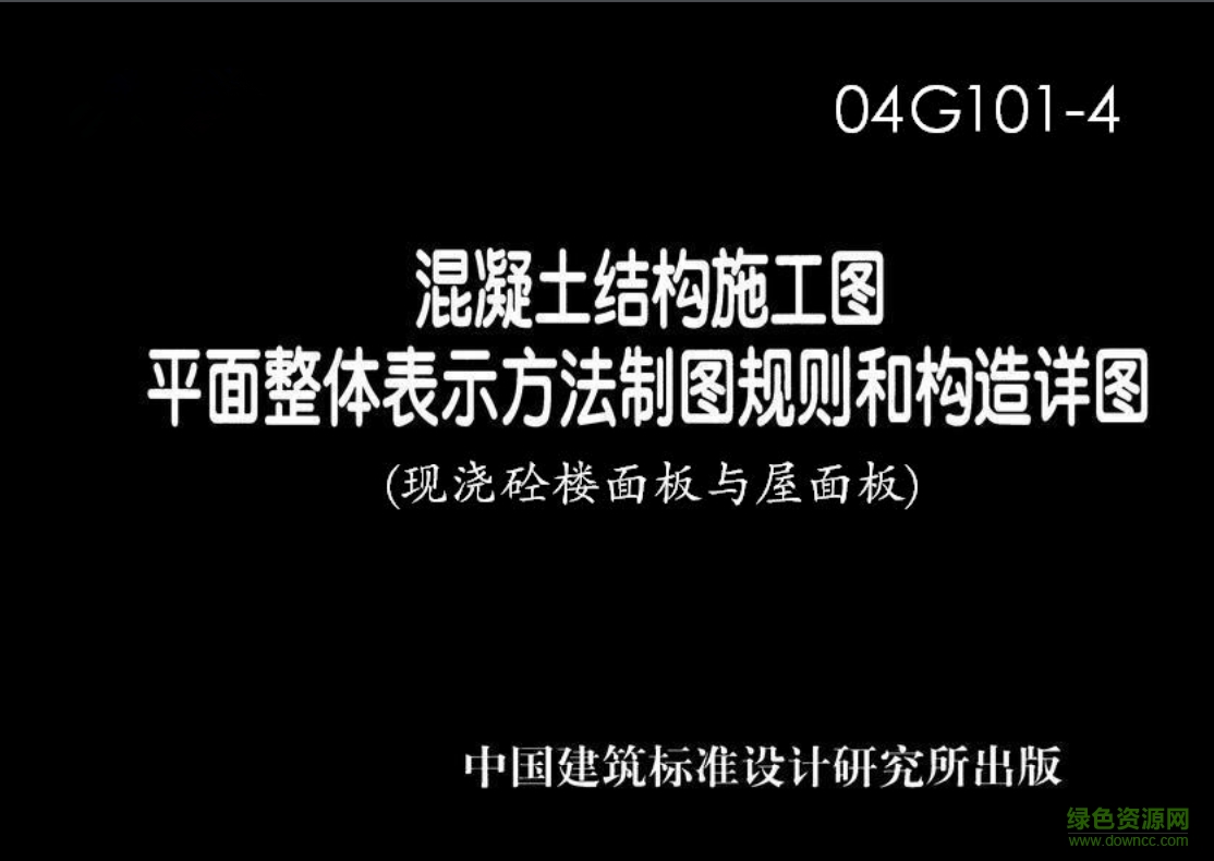 04g101-4現(xiàn)澆混凝土樓面與屋面板電子版圖集 pdf高清電子版 0