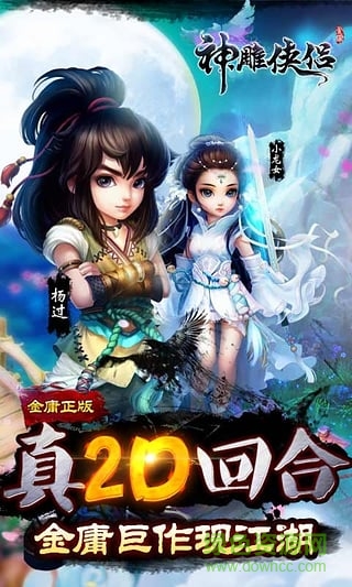 神雕俠侶老虎版本下載