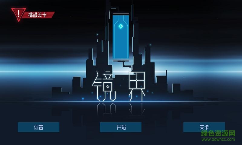 鏡界into mirror修改版蘋果版 v1.0.5 iPhone無限金幣版 1