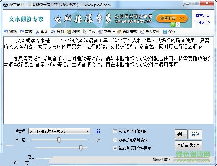 文本朗讀專家修改版 v1.40 永久免費(fèi)版 0