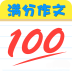 中考滿分作文100分大全