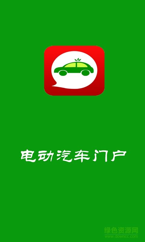 電動(dòng)汽車門戶 v1 安卓版 0