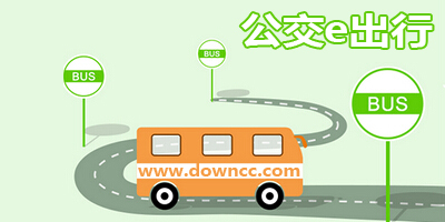 公交e出行app