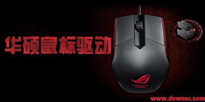 華碩鼠標驅(qū)動下載-asus無線鼠標驅(qū)動-asus鼠標驅(qū)動