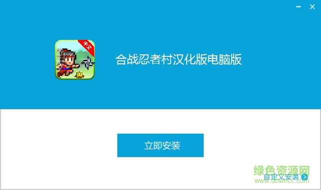 合戰(zhàn)忍者村電腦漢化版 v3.2.4 中文pc版 0