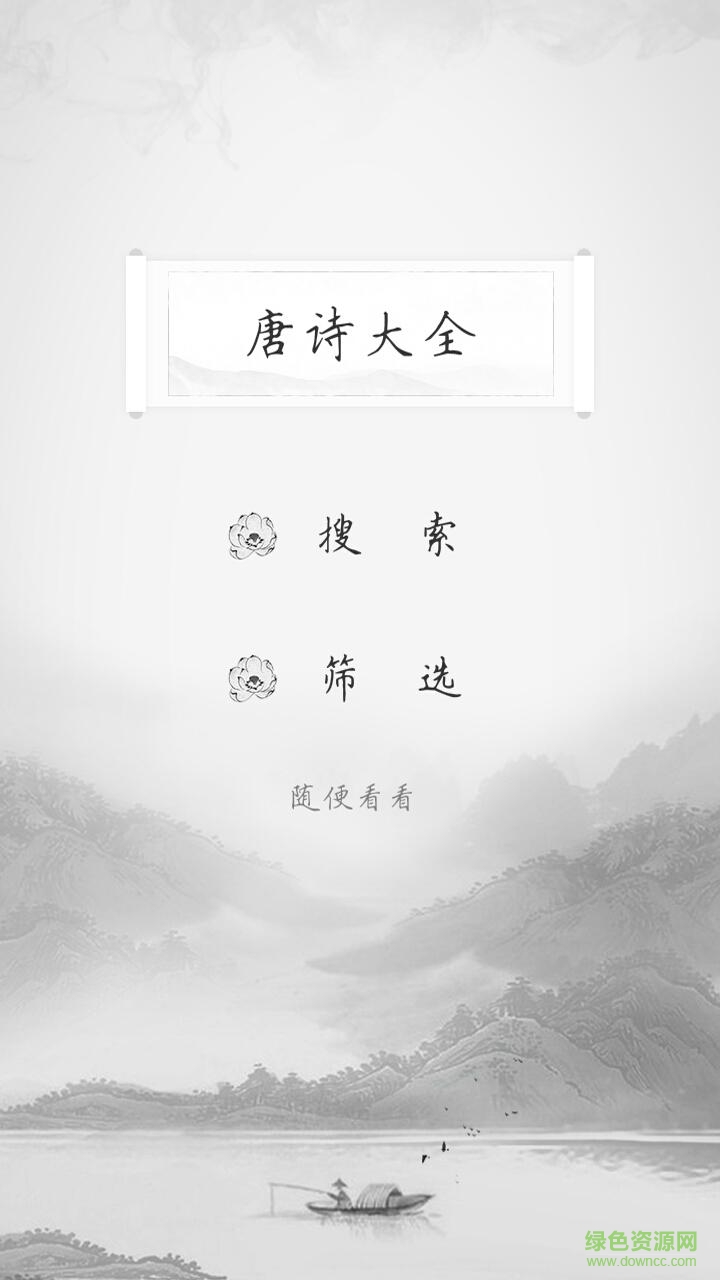 唐詩大全 v1.0.1 安卓版 1