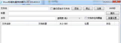 word標(biāo)題批量修改器 v1.01 免費版 0