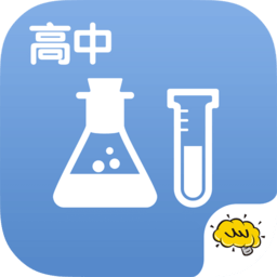高中化學(xué)軟件