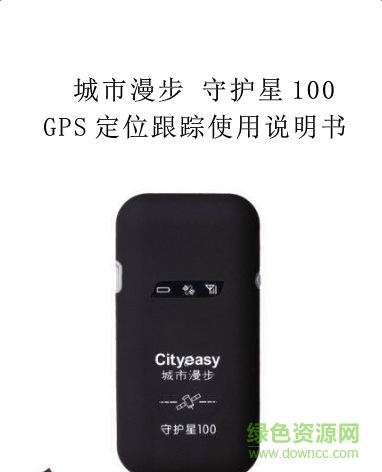 城市漫步守護(hù)星100說明書  0