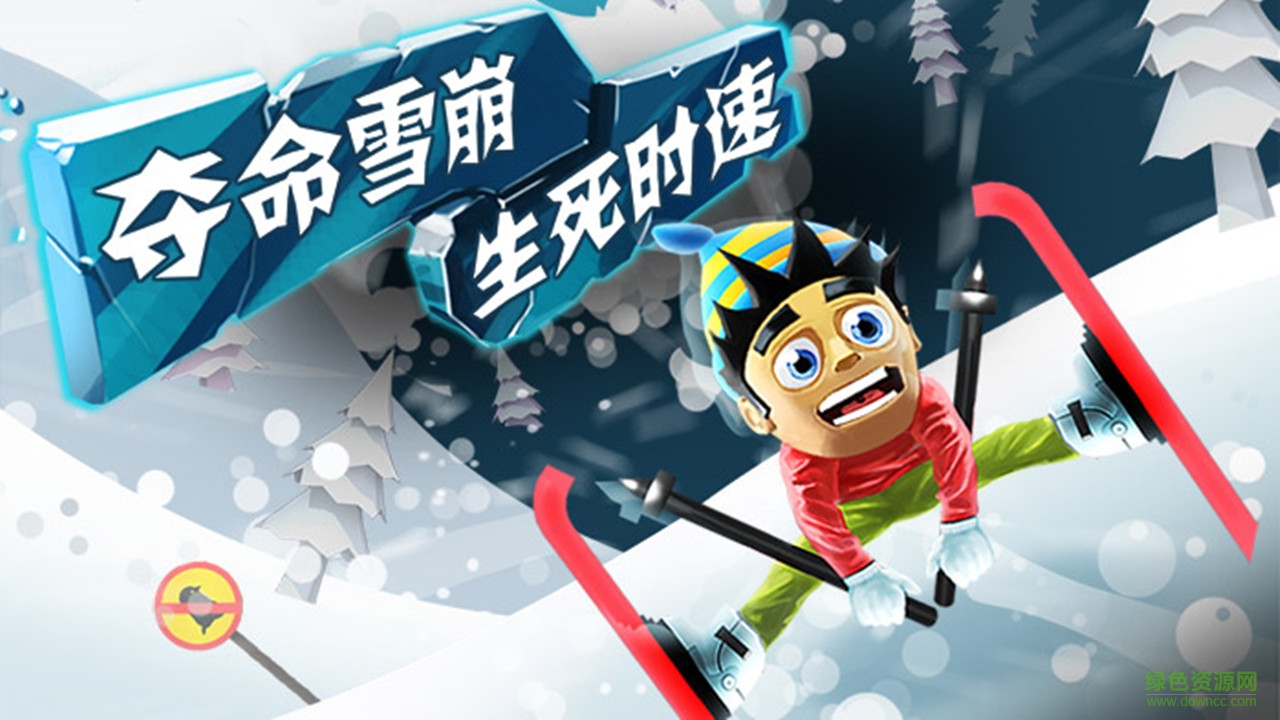滑雪大冒險(xiǎn)apk v2.3.12 安卓電視版 3