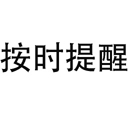 按時提醒