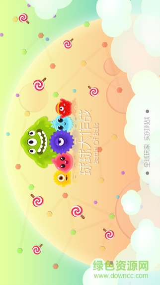 球球大作戰(zhàn)for mac v1.0 官方蘋(píng)果電腦版 0