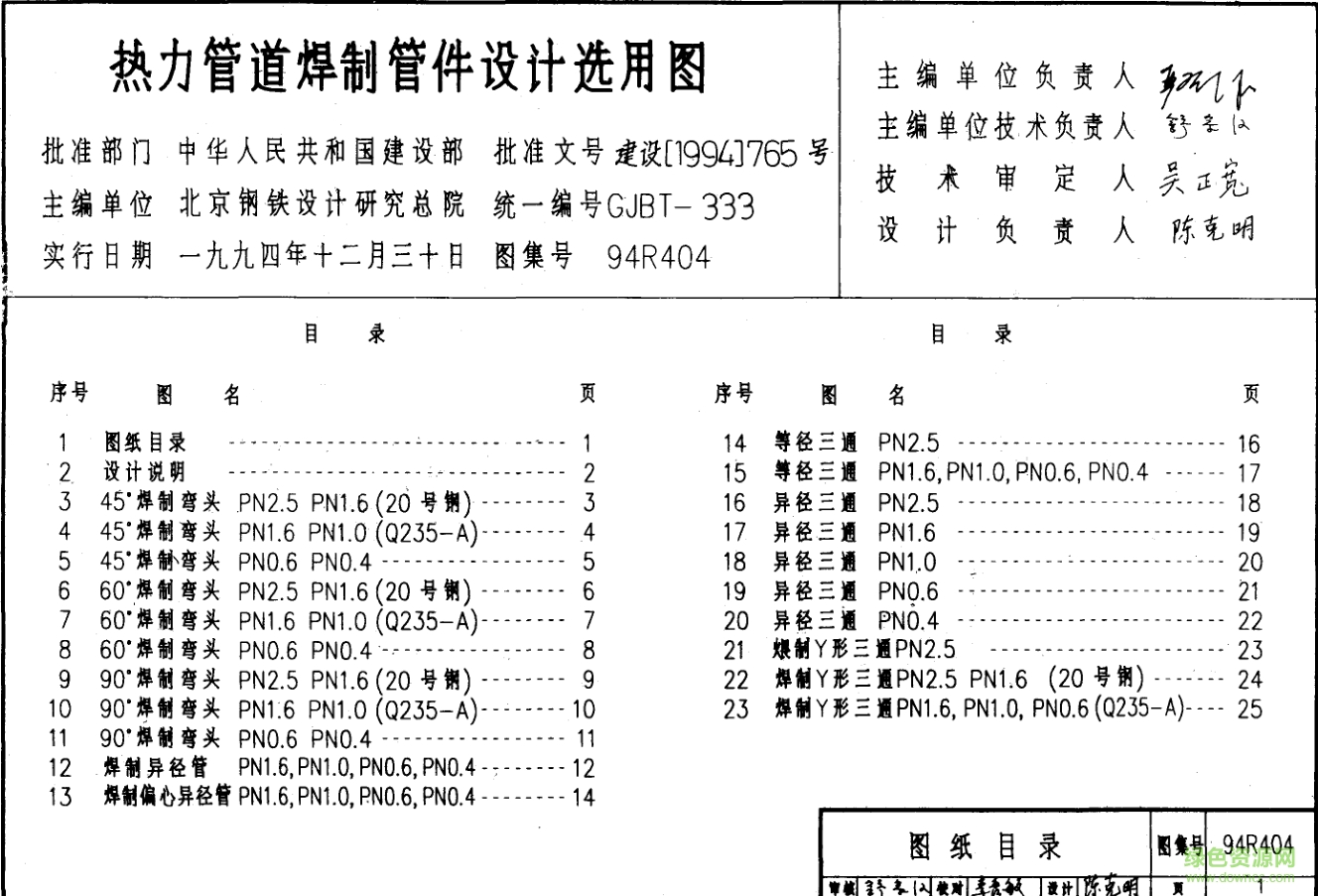 94R404動力管道焊制管件設(shè)計選用圖集 pdf高清電子版 0