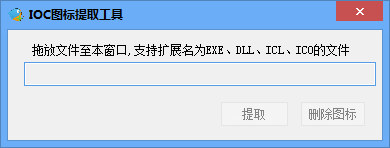 深藍(lán)ICO圖標(biāo)提取工具 v1.0 綠色免費版 0