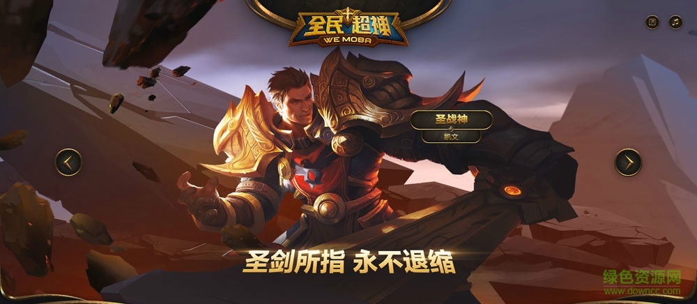 全民超神ipad版 v1.14.20 ios版 0