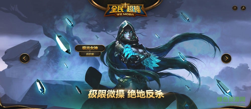 全民超神ipad版 v1.14.20 ios版 1