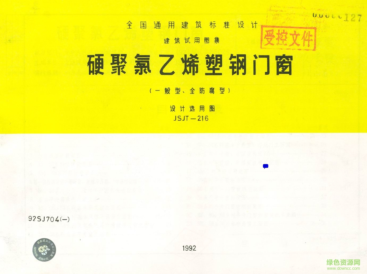 92SJ704(一)硬聚氯乙烯塑鋼門窗圖集 pdf高清電子版 0