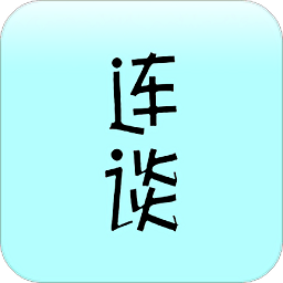 連談短視頻