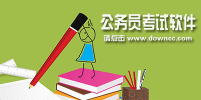 公務(wù)員考試軟件哪個(gè)好?2023公務(wù)員考試軟件電腦版推薦