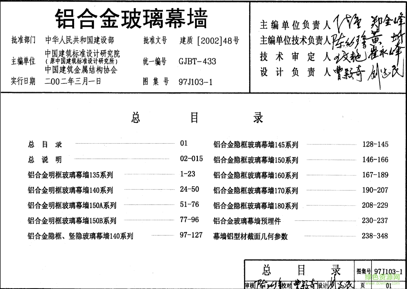 97J103-1 铝合金玻璃幕墙图集 pdf高清电子版0