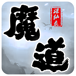 魔道誅仙錄