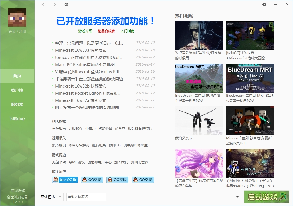 我的世界創(chuàng)世神啟動器 v1.2.9.0 官方綠色版 0