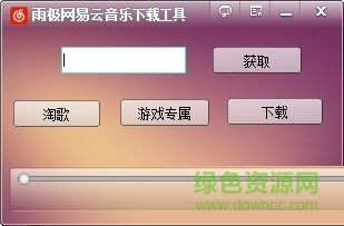 雨極網(wǎng)易云音樂下載工具 V1.0 綠色免費版 0