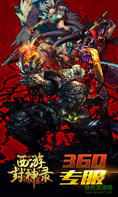 360版西游封神錄手游 v1.3.6 安卓版 4