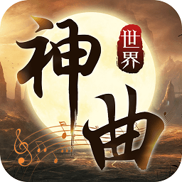 神曲世界小米手游