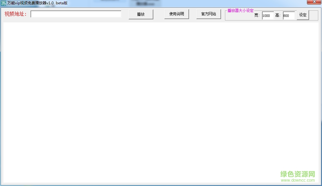 萬(wàn)能vip視頻播放器 v1.0 綠色版 0