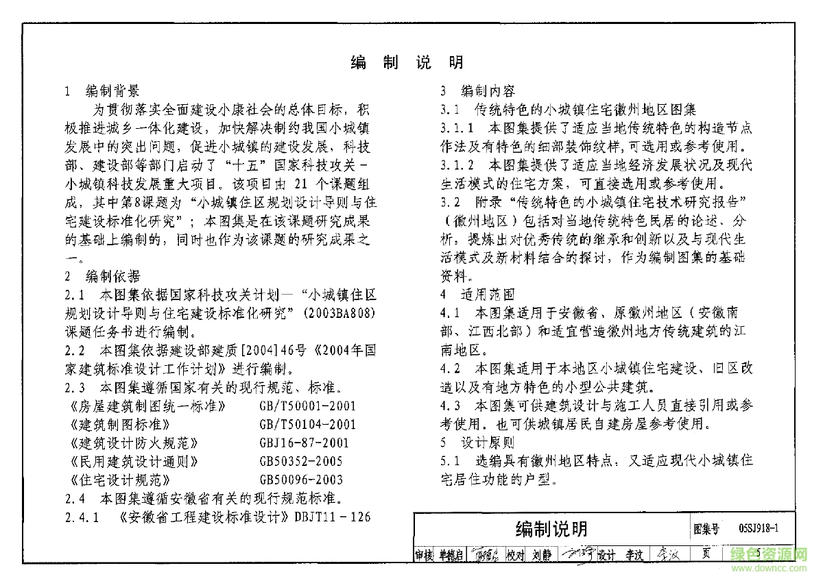 05SJ918-1傳統(tǒng)特色小城鎮(zhèn)住宅圖集(徽州地區(qū)) pdf高清電子版 0