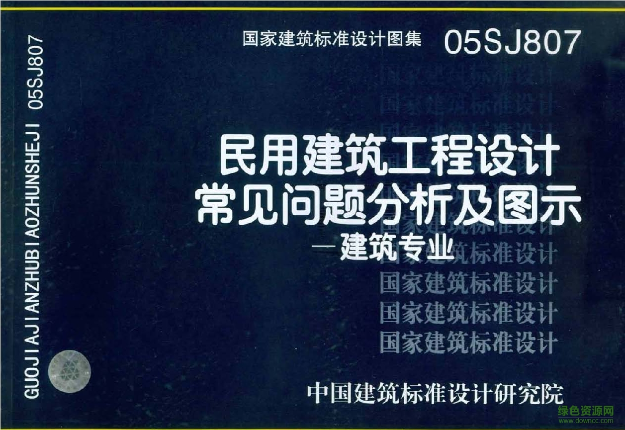 05SJ807民用建筑工程設(shè)計常見問題分析及圖示圖集 pdf高清電子版 0