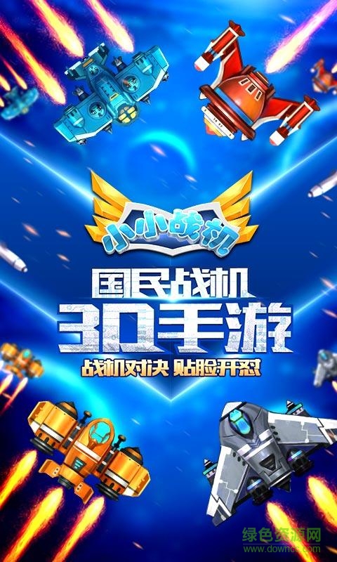小小戰(zhàn)機(jī)游戲 v1.0.1.0 安卓版 1